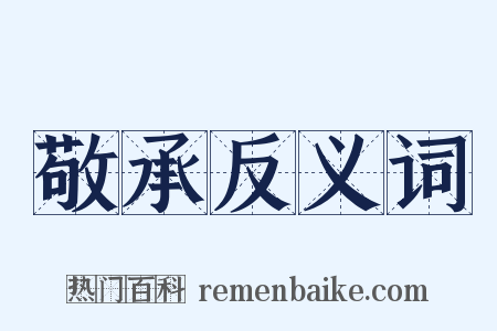 敬承反义词是什么意思的图片
